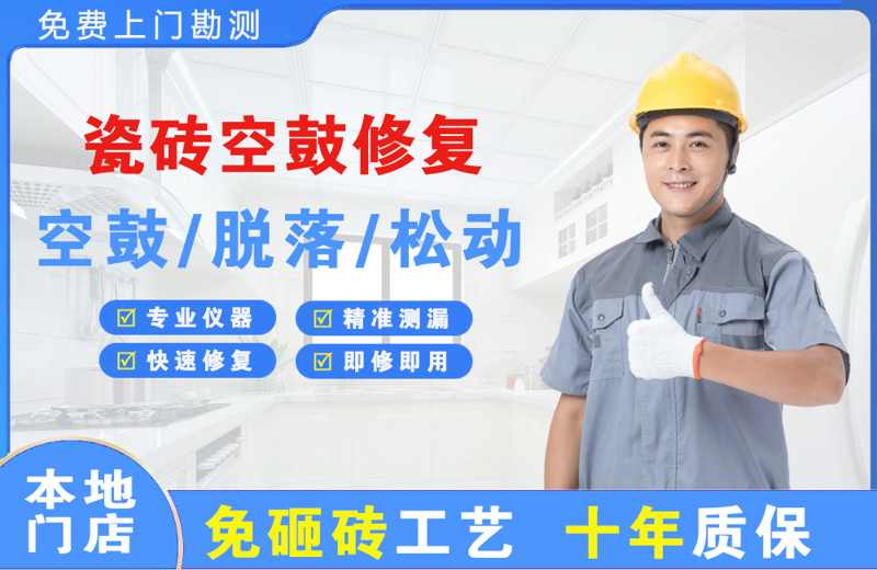 路南瓷砖空鼓修复